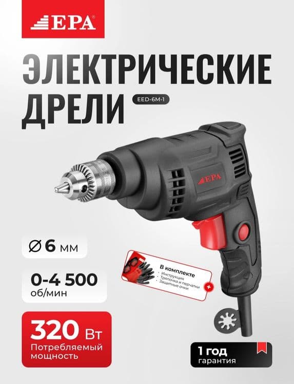 Дрель электрический EPA — 4