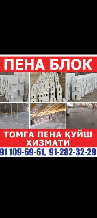 Пена ломбоз куйиш. — 4