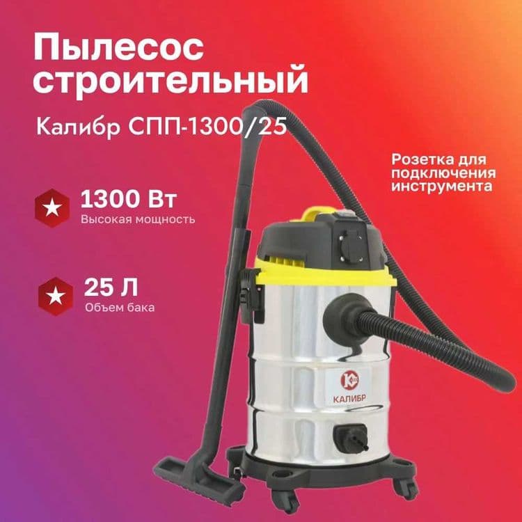 Строительный -Промышленный пылесос Калибр 25 литров, доставка на дом. — 1