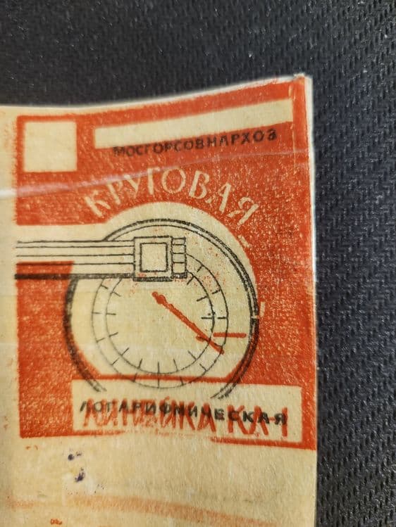 Круглая линейка логорифмическая — 2