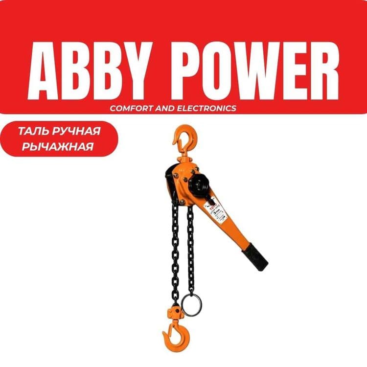ТАЛЬ РУЧНАЯ РЫЧАЖНАЯ TOYO 1 тон, 2 тон, 3 тон, 6 тон — 1