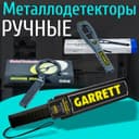 Ручной металлоискатель из первых в любом количестве