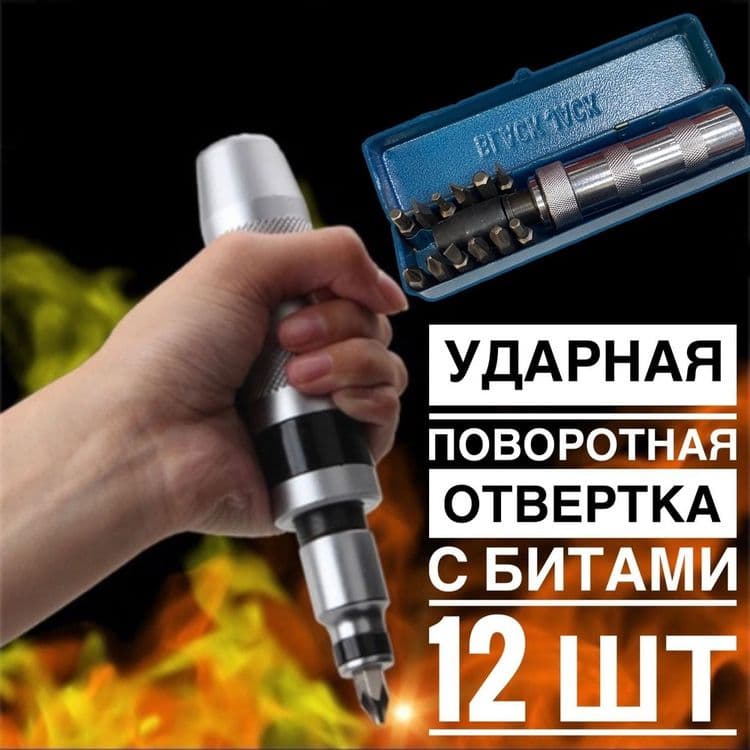Отвёртка ударная, отвертка — 1