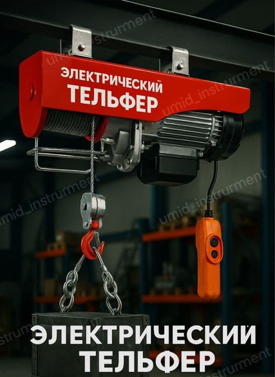 Elektr telfer lebyotka  / Электрическая лебедка — 1