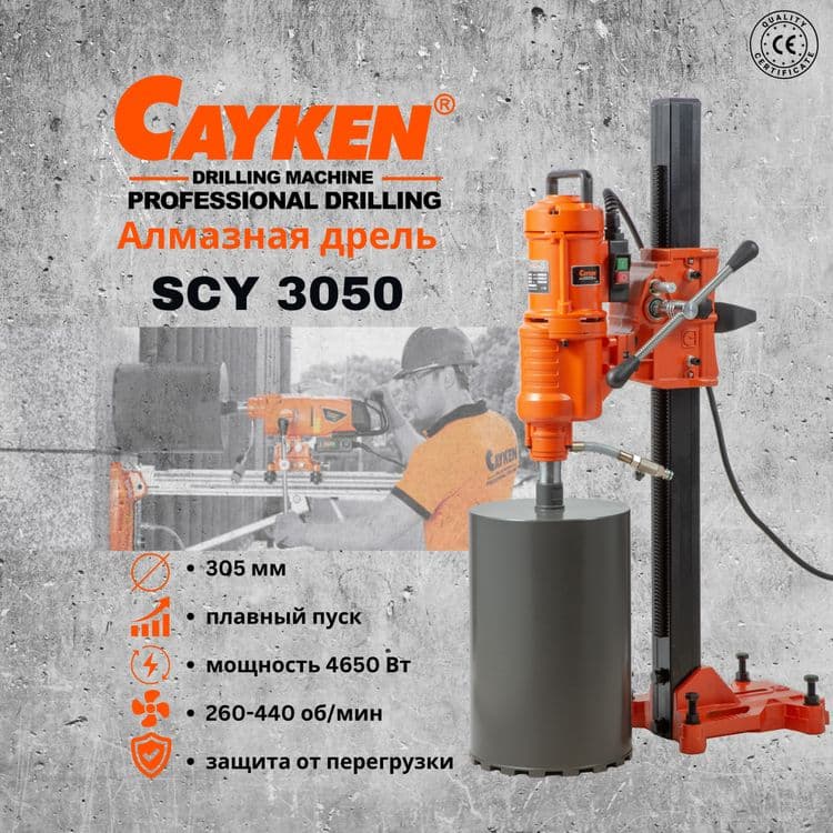 Станок алмазного бурения(сверло сухорез коронка) Cayken SCY-3050 — 1