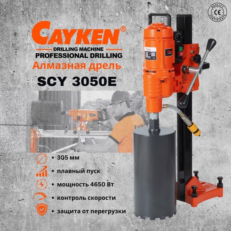 Станок алмазного бурения(сверло сухорез коронка) Cayken SCY-3050E — 1