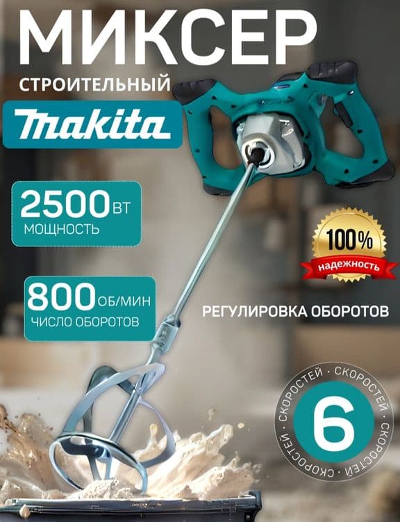 Электрический миксер Makita — 1