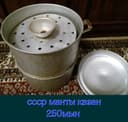 Манты казан 250мын ссср
