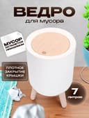 Мусорное ведро с Push крышкой напольное  7 л