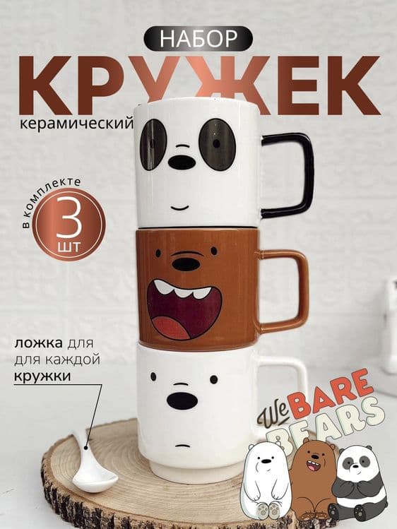 Керамическая кружка We Bare Bears Collection, 255 мл, 3 шт — 9