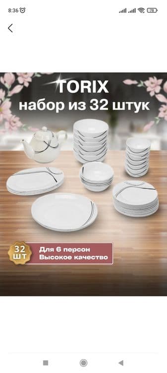 Torix idishlar to'plami 32 tali orginali!!! — 2