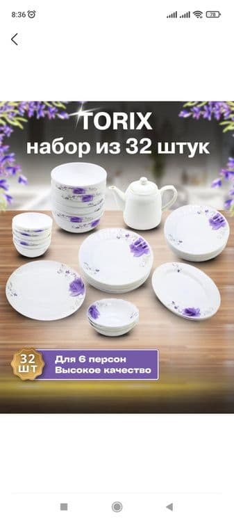 Torix idishlar to'plami 32 tali orginali!!! — 3