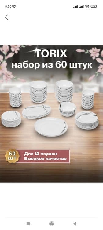 Torix idishlar to'plami 60talik orginali!!! — 2