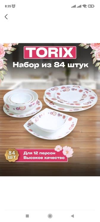 Torix idishlar to'plami 84 tali orginali!!! — 1