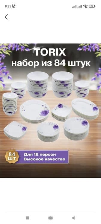 Torix idishlar to'plami 84 tali orginali!!! — 2