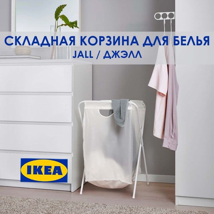 Складная корзина для белья IKEA JÄLL — 1