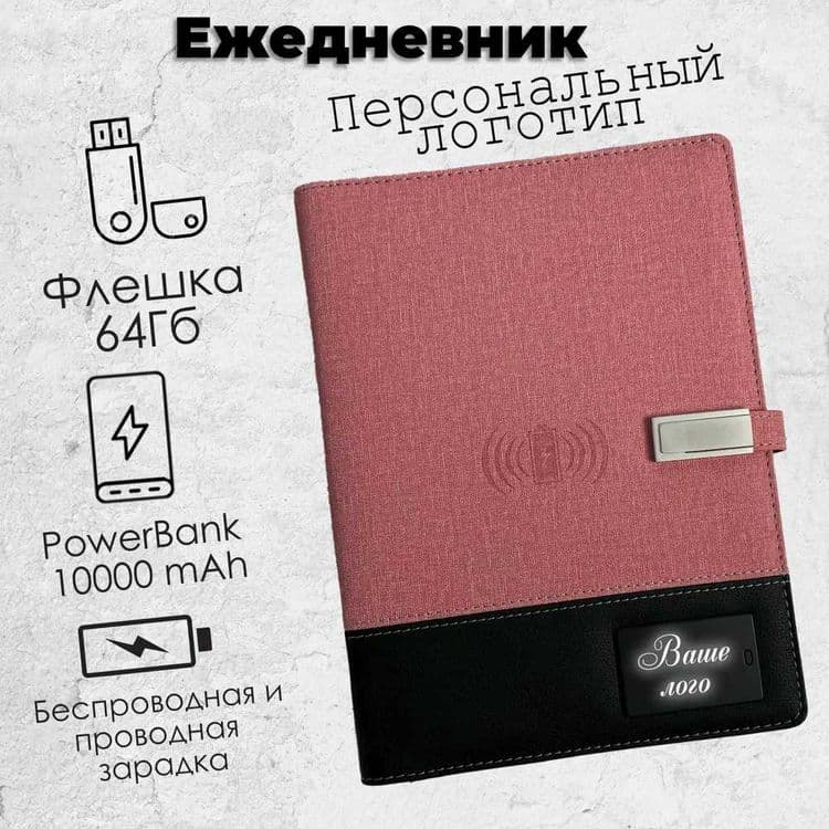 Блокнот Ежедневник Беспроводной Зарядкой LED Логотип PowerBank Флешка — 1