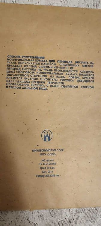 Винтажный набор копировальной бумаги для перевода рисунка на ткань ССР — 3