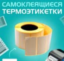 Термоэтикетки Самоклейки для ОПТОМ