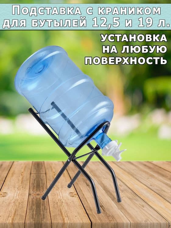 Подставка для бутылей 19 литров — 1