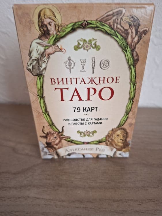 Продаю колоду ВИНТАЖНОЕ ТАРО. — 2