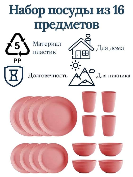 Набор посуды на 4 персоны, 16 предметов из PP пластика, небьющийся — 9