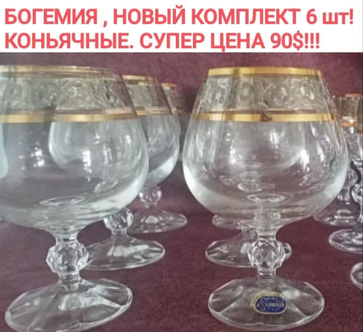 НОВЫЕ, БОГЕМИЯ ! Элитный хрустальный комплект 6 шт. под коньяк -90уе — 1