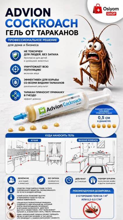 Advion Cockroach Средства от Тараканов. Эффективный 100% — 7