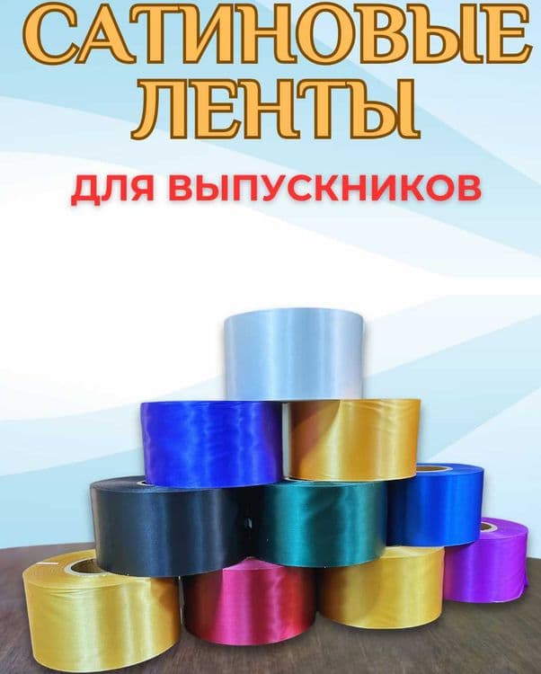 Bitiruvchi lenta va rangli ribbonlar. Выпускные ленты и цветные риббон — 2