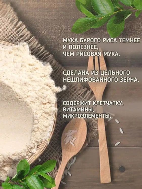 Мука из бурого риса Гарнец (Россия) — 1