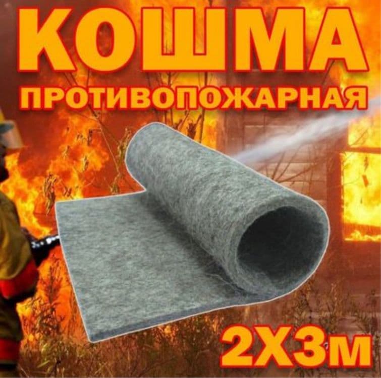 Противопожарная кашма размер 2 X 3 метра — 3