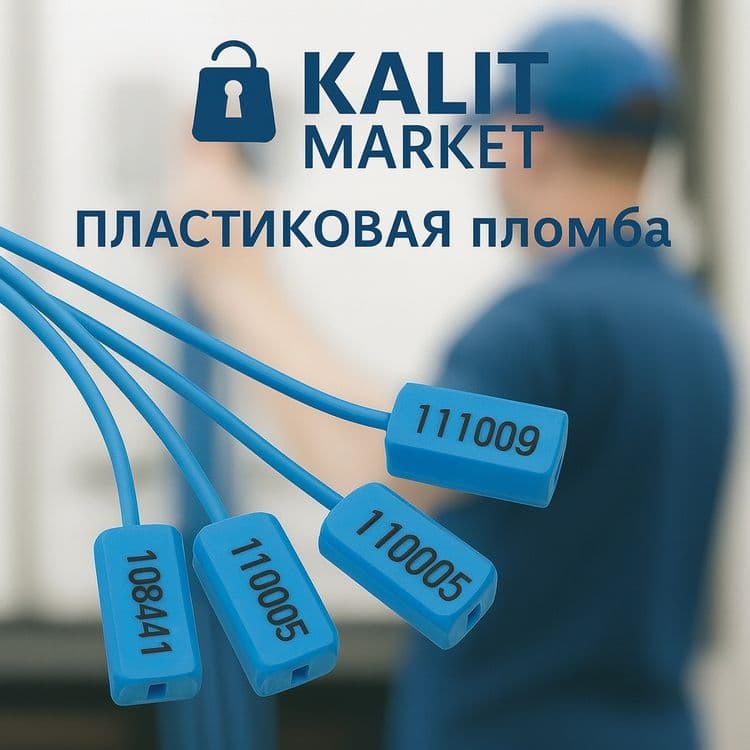 Одноразовые контрольные пломбы для склада и транспорта — 3