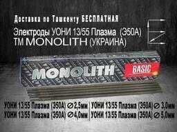 электроды Monolith  УОНИ 13/55 J422  оптом — 2