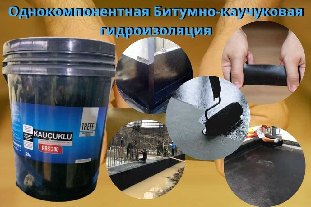 Жидкая резина Treff Однокомпонентная Битумно-каучуковая Гидроизоляция — 1