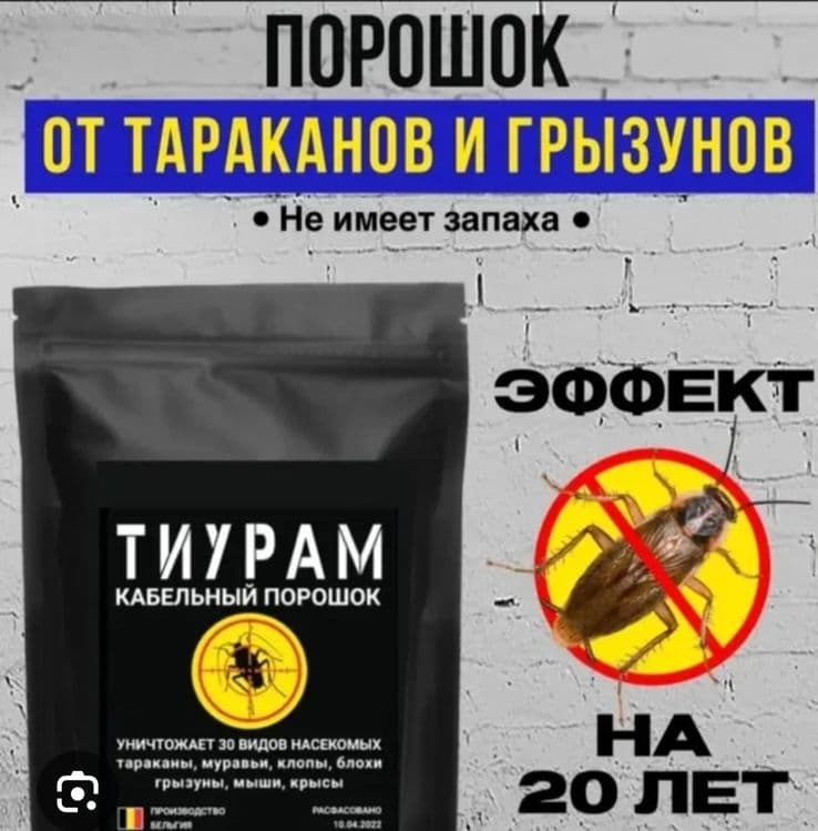 Тиурам кабельный порошок средство от тараканов  клопов крыс мышей — 1