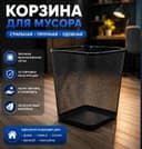 Корзина для бумаг и мусора идеально подходит для офиса