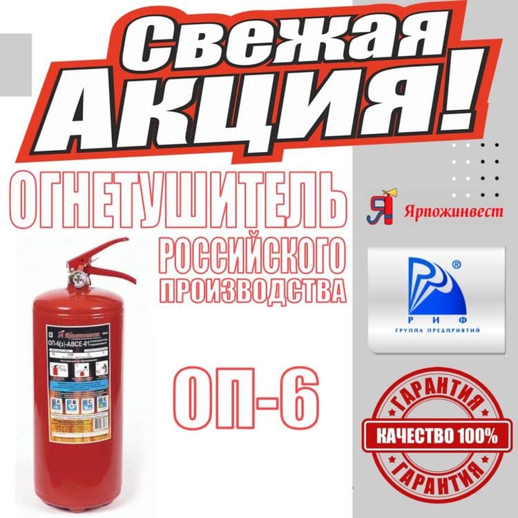 Акция Огнетишитель ОП-6для универсальный Огнетушитель порошковый закач — 1