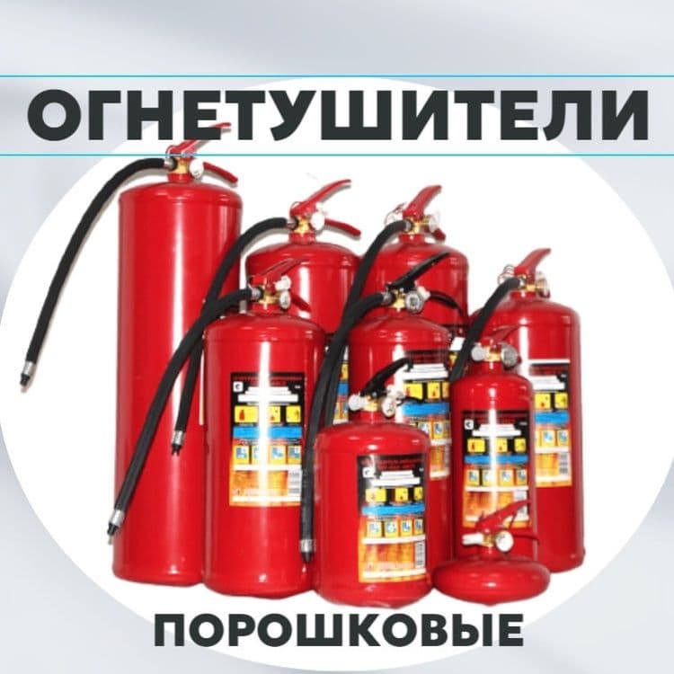 Российский ОГНЕТУШИТЕЛЬ ОП 5 порошковый прямые поставки  от завода изг — 1