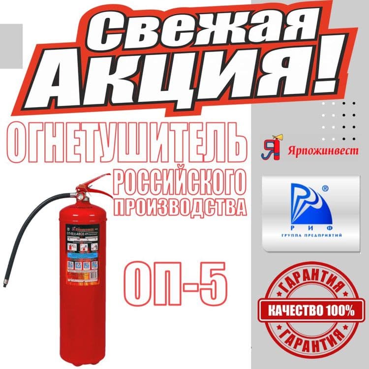 Акция Огнетишитель ОП-5 для универсальный Огнетушитель порошковый зака — 1