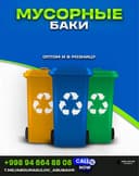 мусорный контейнер konteyner plastik bak katta musor bak
