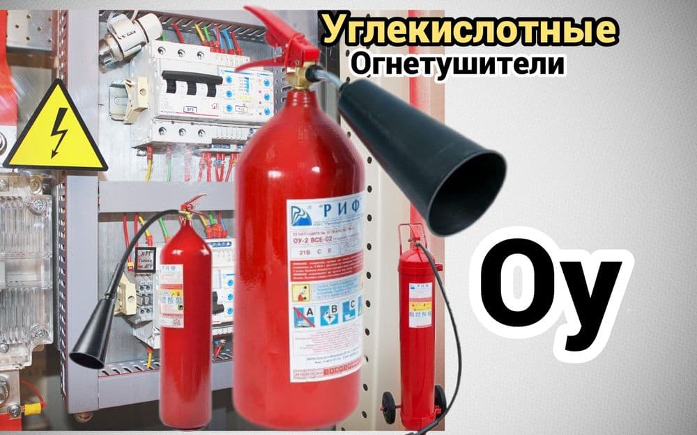 Огнетущитель оу-10 Углекислотный — 2