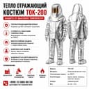 Kostyum TOK-200 | Теплоотражающий пожарный костюм