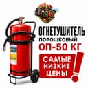 Ognetushitel OP-50 /   Огнетушитель оп-50 кг  оптом