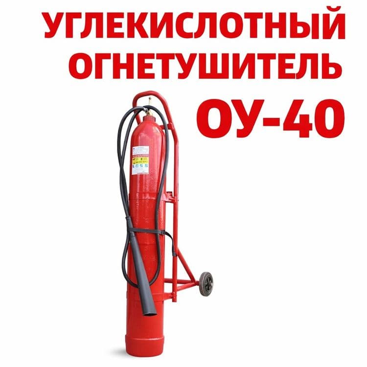 Огнетушитель углекислотный ОУ-40 Перечеслением — 1