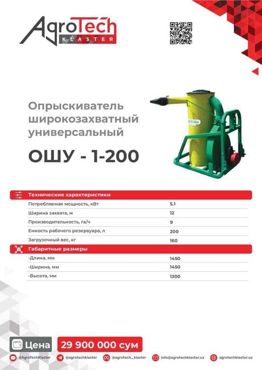 Опрыыскиватель широкозахватныль универсальный — 1
