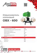 Опрыскиватель хлопковый (гуза пуркагич)