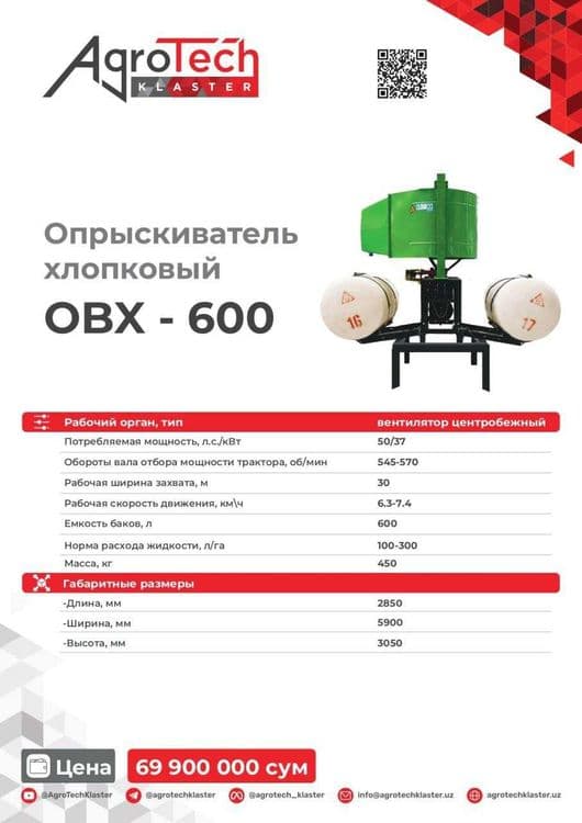 Опрыскиватель хлопковый (гуза пуркагич) — 1