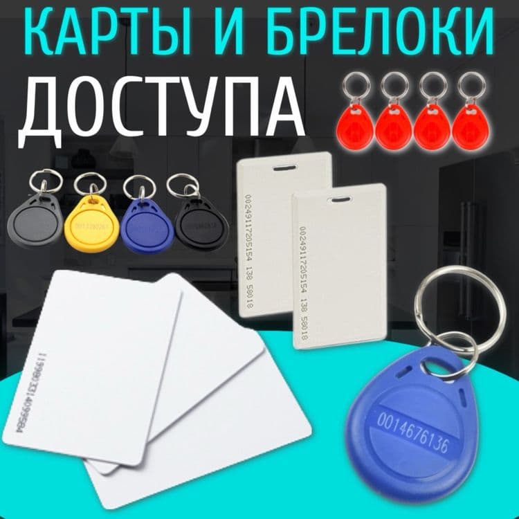 Акция карточки и Брелки для Домофонов Турникетов и Шлагбаумов в ассорт — 1