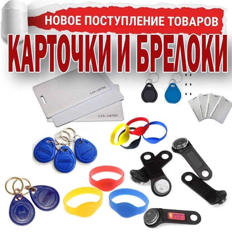 Акция карточки и Брелки для Домофонов Турникетов и Шлагбаумов в ассорт — 2