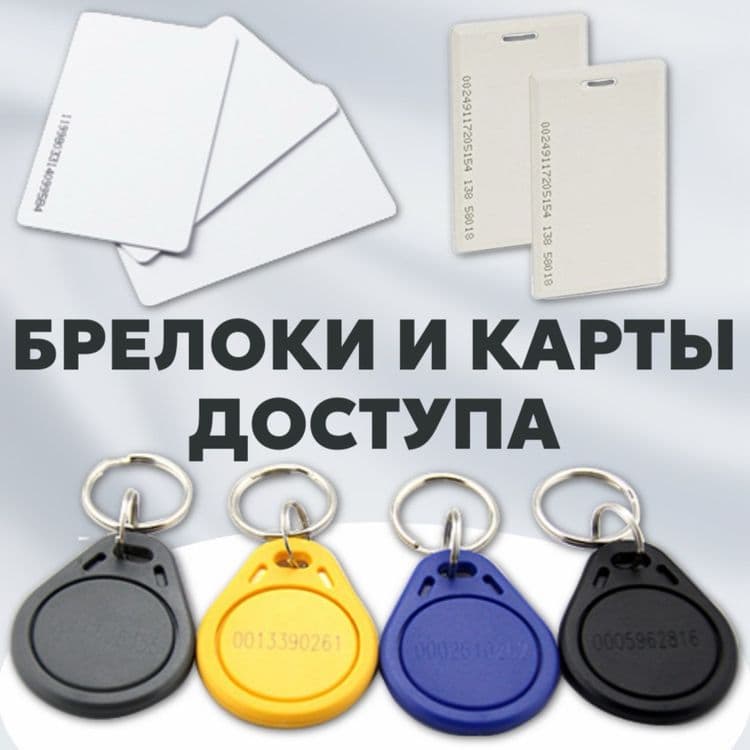 Акция карточки и Брелки для Домофонов Турникетов и Шлагбаумов в ассорт — 4